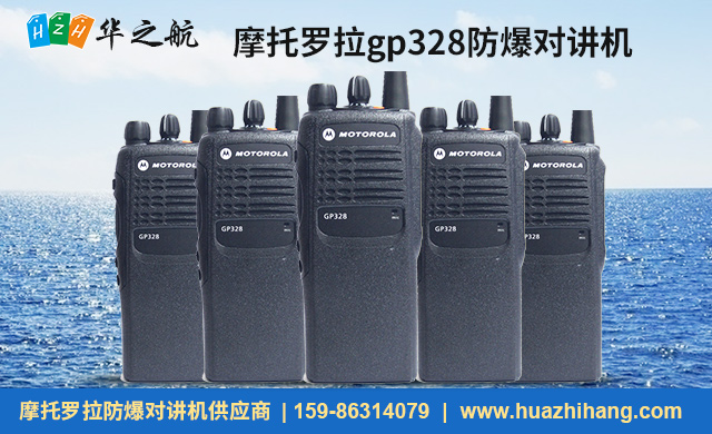 摩托罗拉gp328防爆对讲机.jpg 摩托罗拉gp328防爆对讲机.jpg
