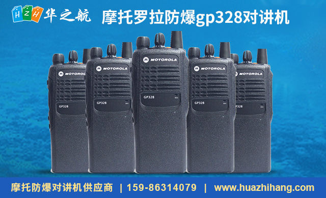 摩托罗拉防爆gp328对讲机.jpg 摩托罗拉防爆gp328对讲机.jpg