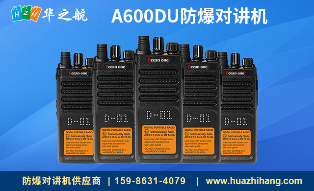 A600DU防爆对讲机 A600DU防爆对讲机