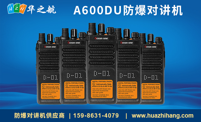 A600DU防爆对讲机 A600DU防爆对讲机