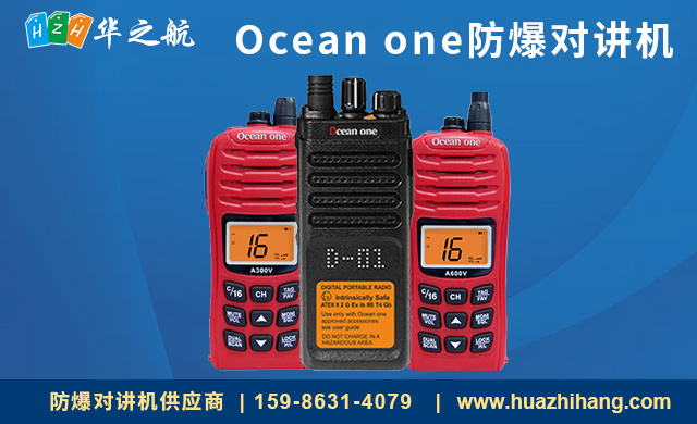 Ocean one防爆对讲机 Ocean one防爆对讲机