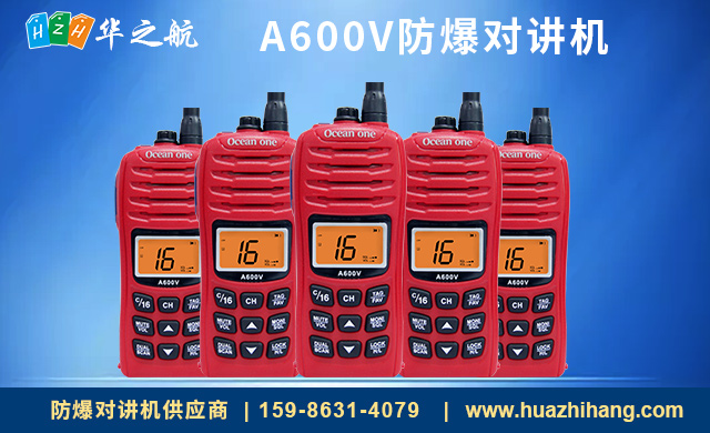 A600V防爆对讲机 A600V防爆对讲机