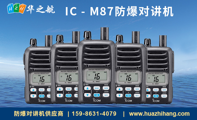 IC - M87防爆对讲机