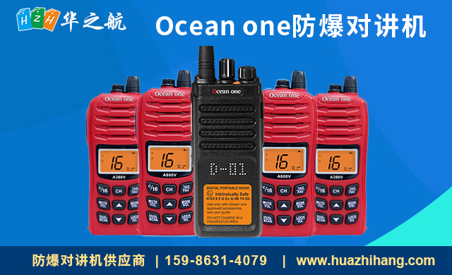Ocean-one防爆对讲机 Ocean-one防爆对讲机