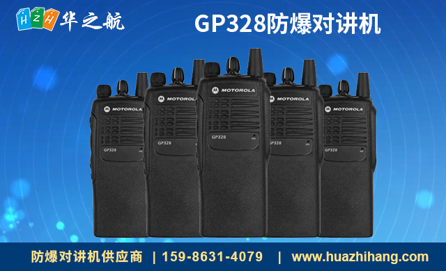 摩托罗拉对讲机gp-328防爆 摩托罗拉对讲机gp-328防爆