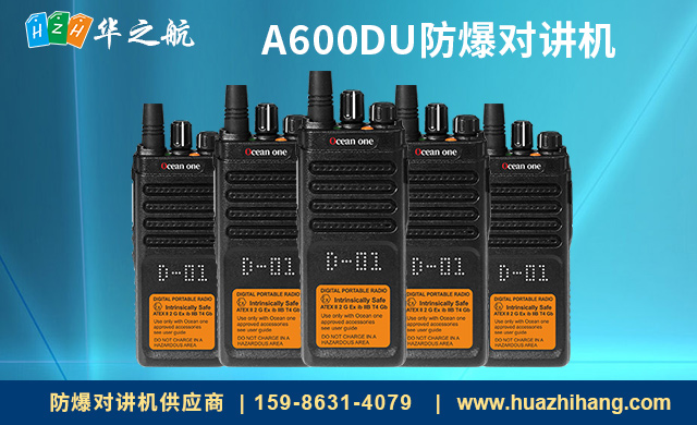 A600DU防爆对讲机 A600DU防爆对讲机