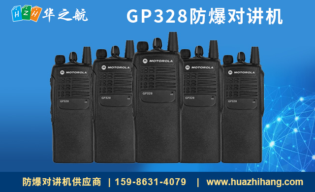 GP328防爆对讲机 GP328防爆对讲机