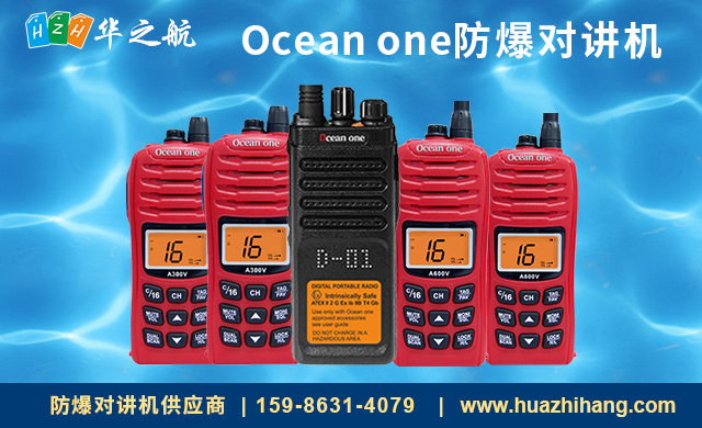 Ocean one防爆对讲机 Ocean one防爆对讲机