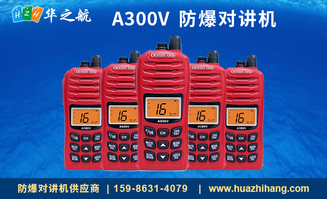A300V消防防爆对讲机 A300V消防防爆对讲机