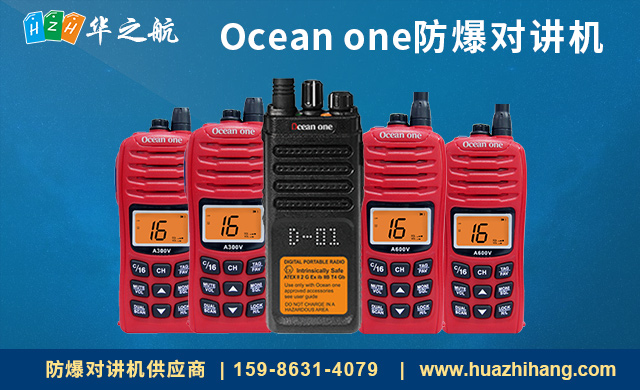 Ocean one防爆对讲机 Ocean one防爆对讲机