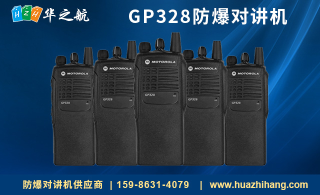 GP328防爆对讲机 GP328防爆对讲机