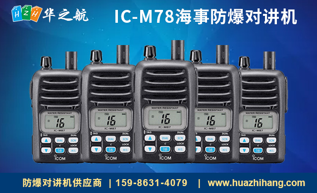 IC-M78海事防爆对讲机 IC-M78海事防爆对讲机