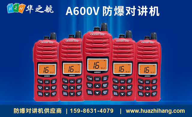 A600V 防爆对讲机 A600V 防爆对讲机
