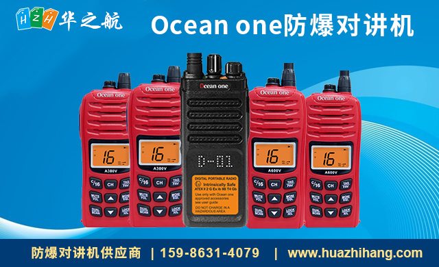Ocean one防爆船用对讲机 Ocean one防爆船用对讲机