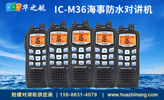 IC-M36海事防水对讲机.jpg IC-M36海事防水对讲机.jpg