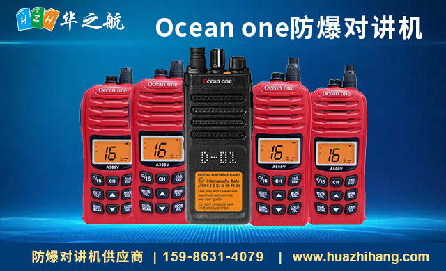 Ocean one防爆对讲机 Ocean one防爆对讲机