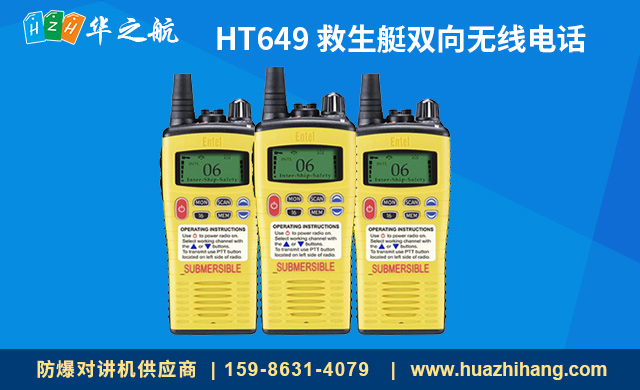 HT649 救生艇双向无线电话 HT649 救生艇双向无线电话