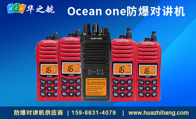 Ocean one防爆对讲机