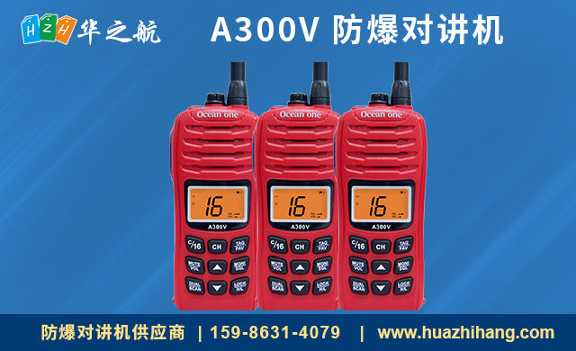 A300V 防爆对讲机 A300V 防爆对讲机