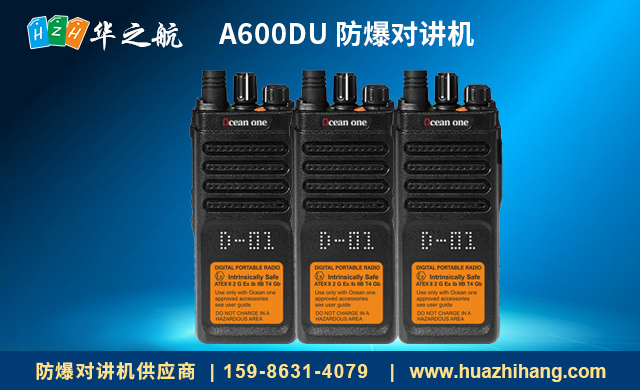 A600DU 防爆对讲机 A600DU 防爆对讲机