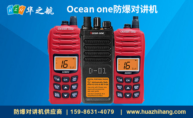 Ocean one防爆对讲机 Ocean one防爆对讲机