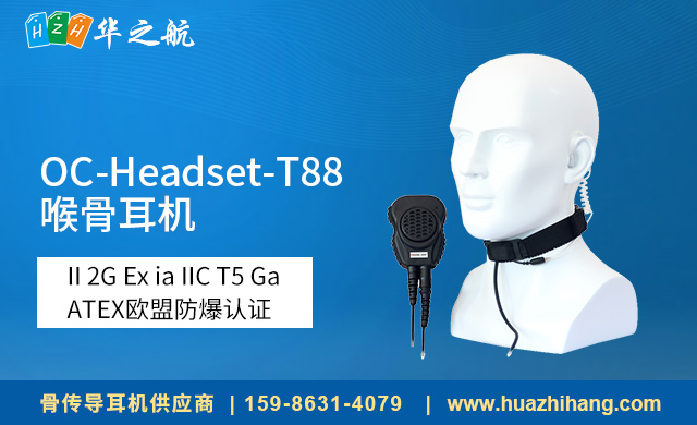 OC-Headset-T88 喉骨耳机 OC-Headset-T88 喉骨耳机