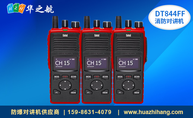 DT844FF 消防对讲机 DT844FF 消防对讲机