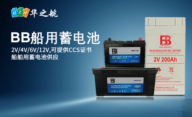 BB船用蓄电池 