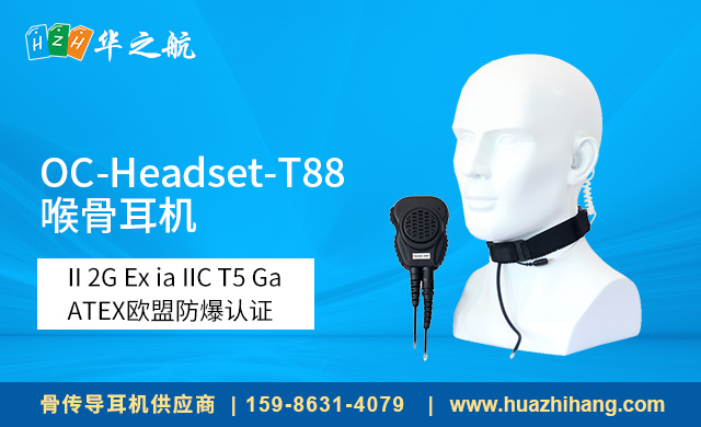 OC-Headset-T88-喉骨耳机 OC-Headset-T88-喉骨耳机