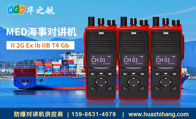MED海事对讲机