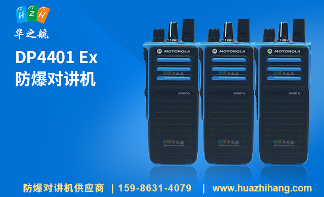 DP4401 Ex 防爆对讲机 DP4401 Ex 防爆对讲机
