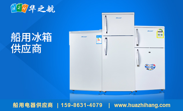 船用冰箱 供应商