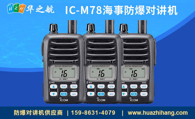 IC-M78海事防爆对讲机 IC-M78海事防爆对讲机