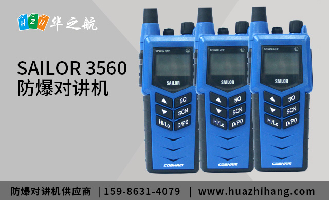 SAILOR 3560 防爆对讲机 SAILOR 3560 防爆对讲机