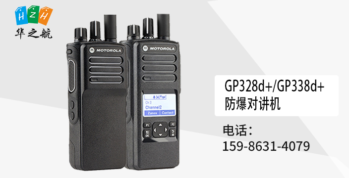 GP328d+/GP338d+ 防爆对讲机 GP328d+/GP338d+ 防爆对讲机