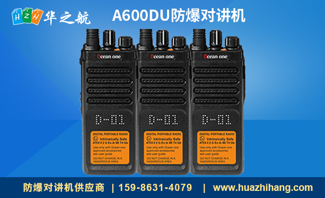 A600DU防爆对讲机 A600DU防爆对讲机