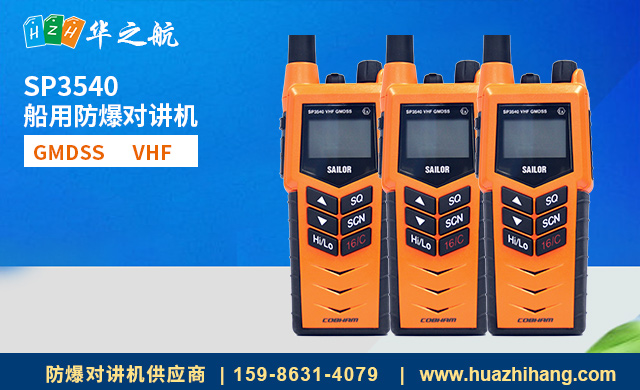sp3540船用防爆对讲机