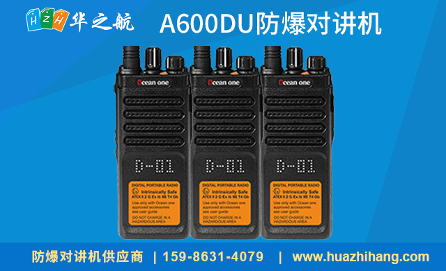 A600DU防爆对讲机 A600DU防爆对讲机