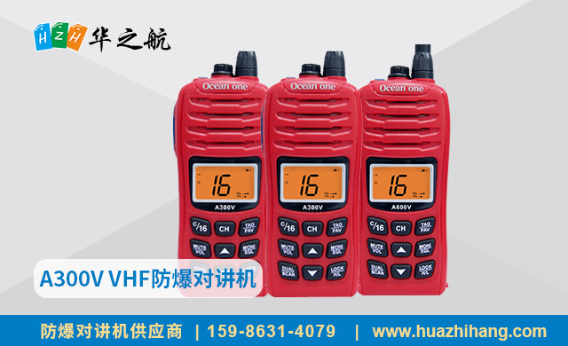 A300V VHF防爆对讲机 A300V VHF防爆对讲机