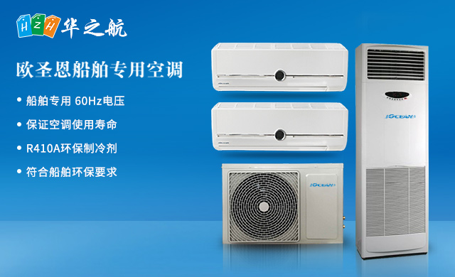 欧圣恩船舶专用空调 欧圣恩船舶专用空调