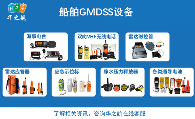船舶GMDSS设备 船舶GMDSS设备