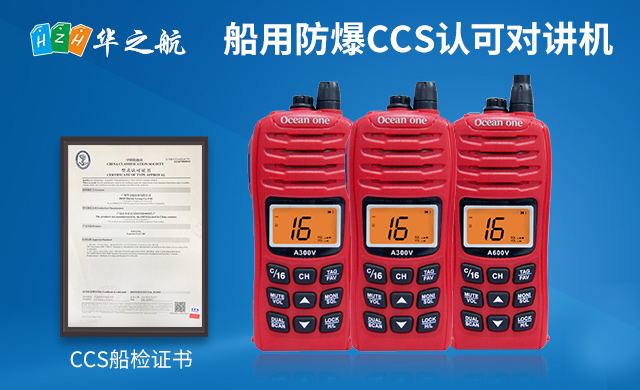 船用防爆CCS认可对讲机