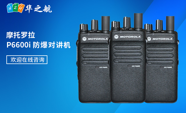 P6600i 防爆对讲机 P6600i 防爆对讲机