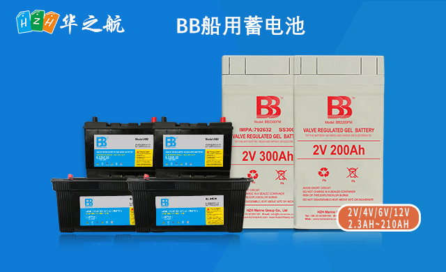 BB船用蓄电池
