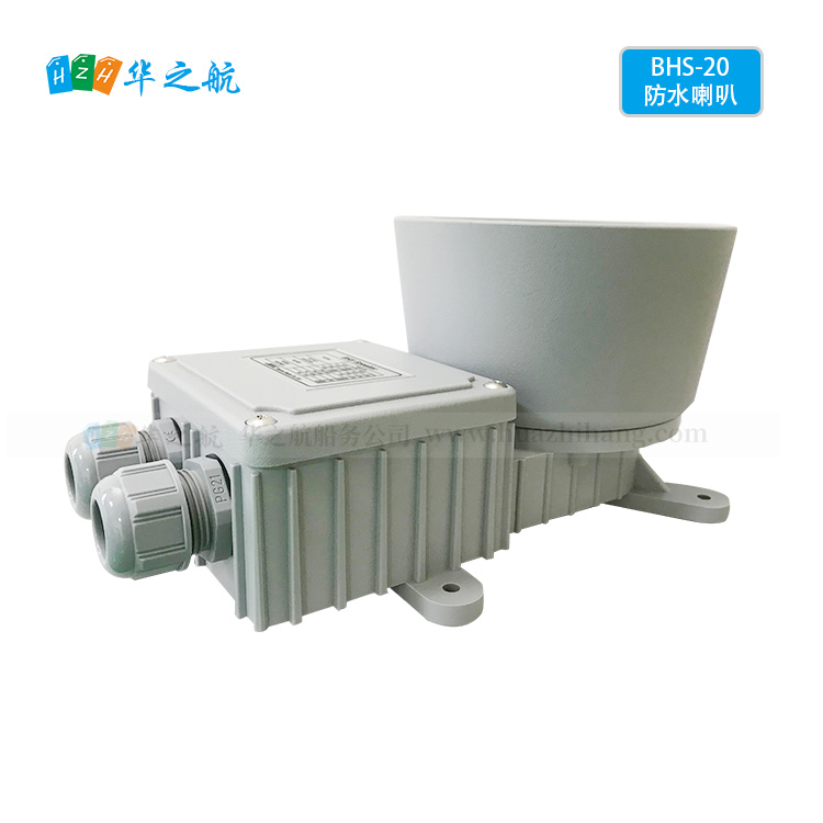 BHS-20防水喇叭