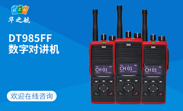DT985FF数字对讲机 DT985FF数字对讲机