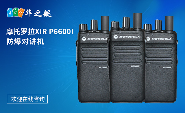 摩托罗拉p6600i防爆对讲机 摩托罗拉p6600i防爆对讲机