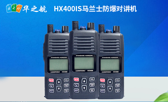 HX400IS马兰士防爆对讲机 HX400IS马兰士防爆对讲机