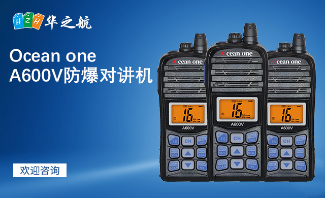 Ocean one A600V防爆对讲机