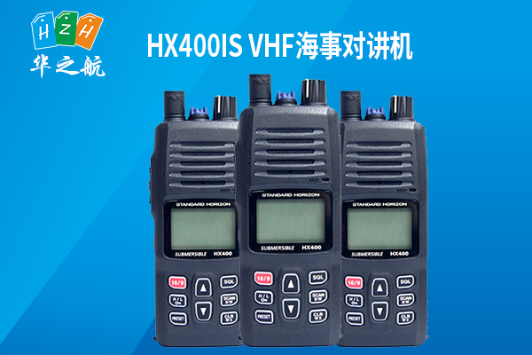 HX400IS-VHF海事对讲机.jpg HX400IS-VHF海事对讲机.jpg